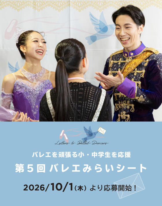 【10/1（木）応募開始】第5回 バレエみらいシート ～バレエを頑張る小・中学生を応援～