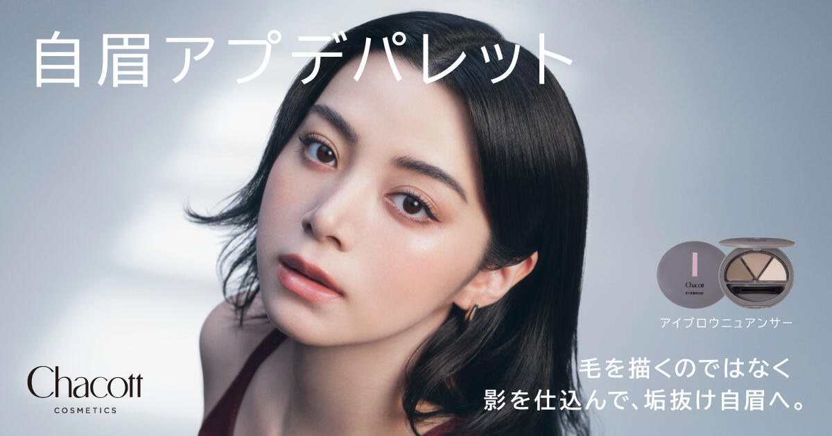 自眉を生かしたナチュラルな立体美眉を叶える 「チャコット アイブロウニュアンサー」を2026年9月11日(金)に先行発売