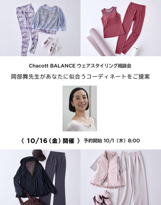 岡部 舞先生がご提案｜Chacott BALANCE ウェアスタイリング相談会を開催