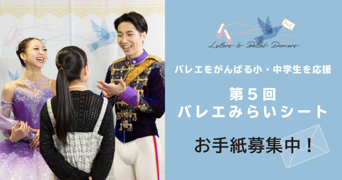 【募集中】第5回 バレエみらいシート ～バレエをがんばる小・中学生を応援～