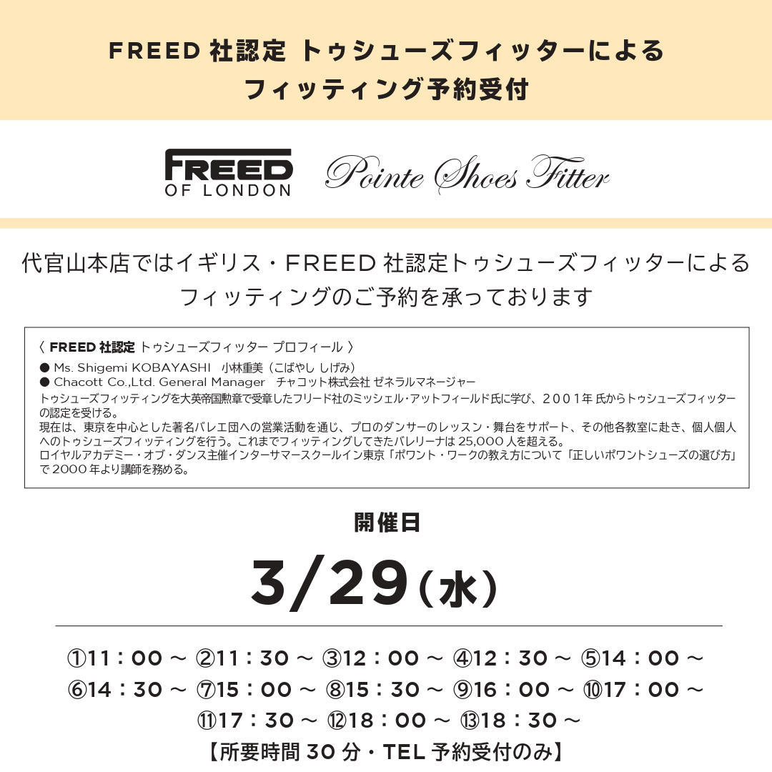 3月『FREED 社認定 トゥシューズフィッターによるフィッティング』予約受付開始！