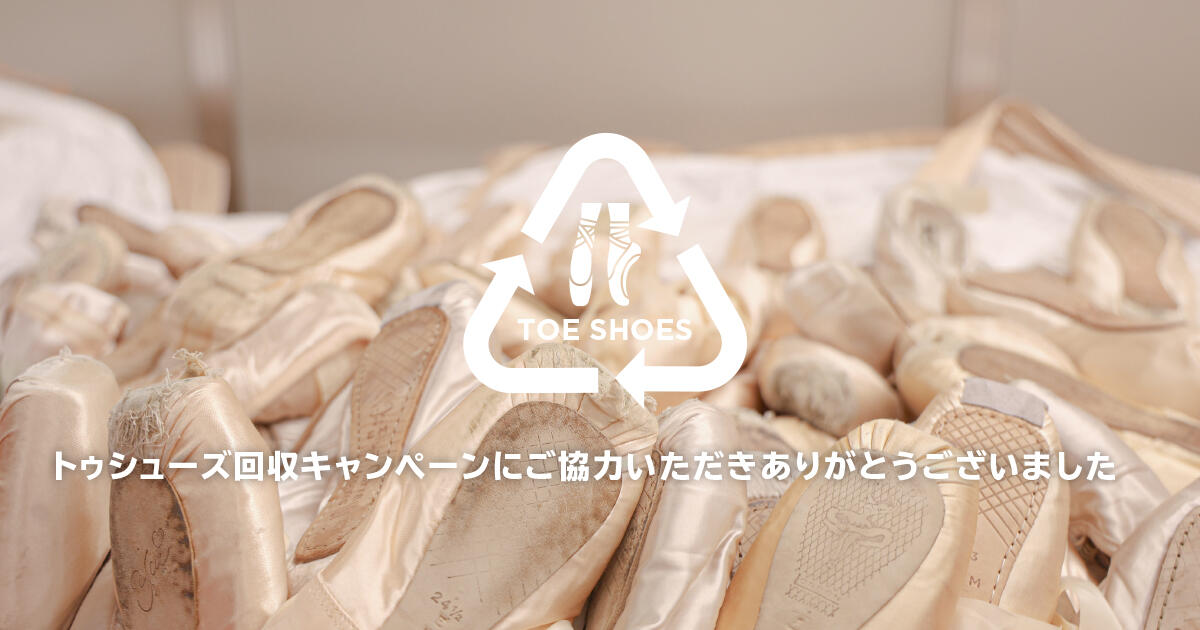 ＜第3弾＞トゥシューズ回収キャンペーンにご参加ありがとうございました