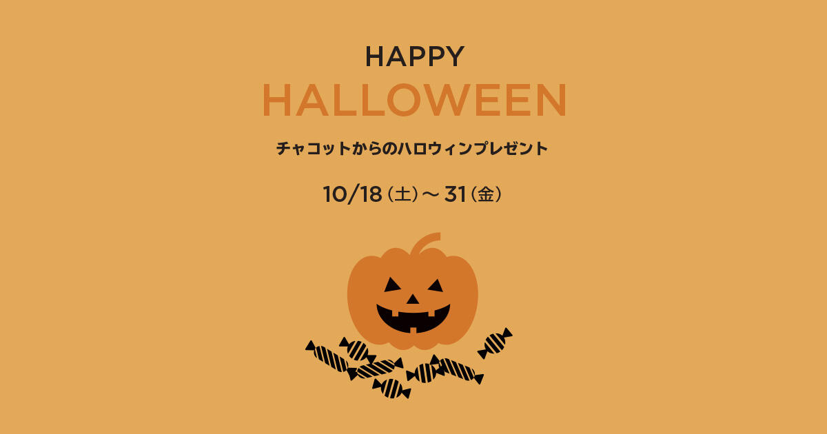 【10/18（土）～31（金）HAPPY HALLOWEEN！