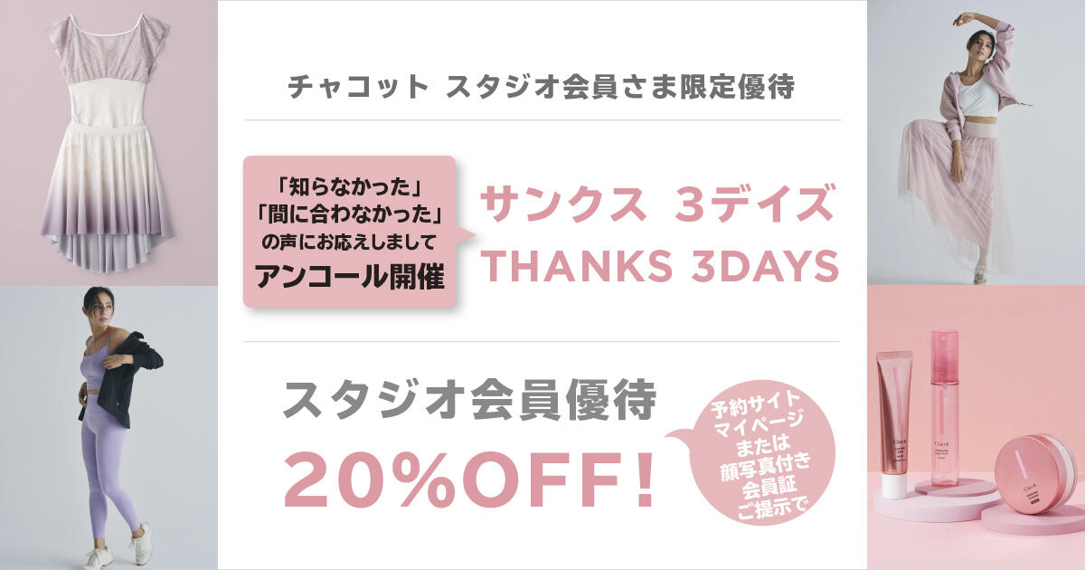 チャコット スタジオ会員さま限定『サンクス3デイズ』開催