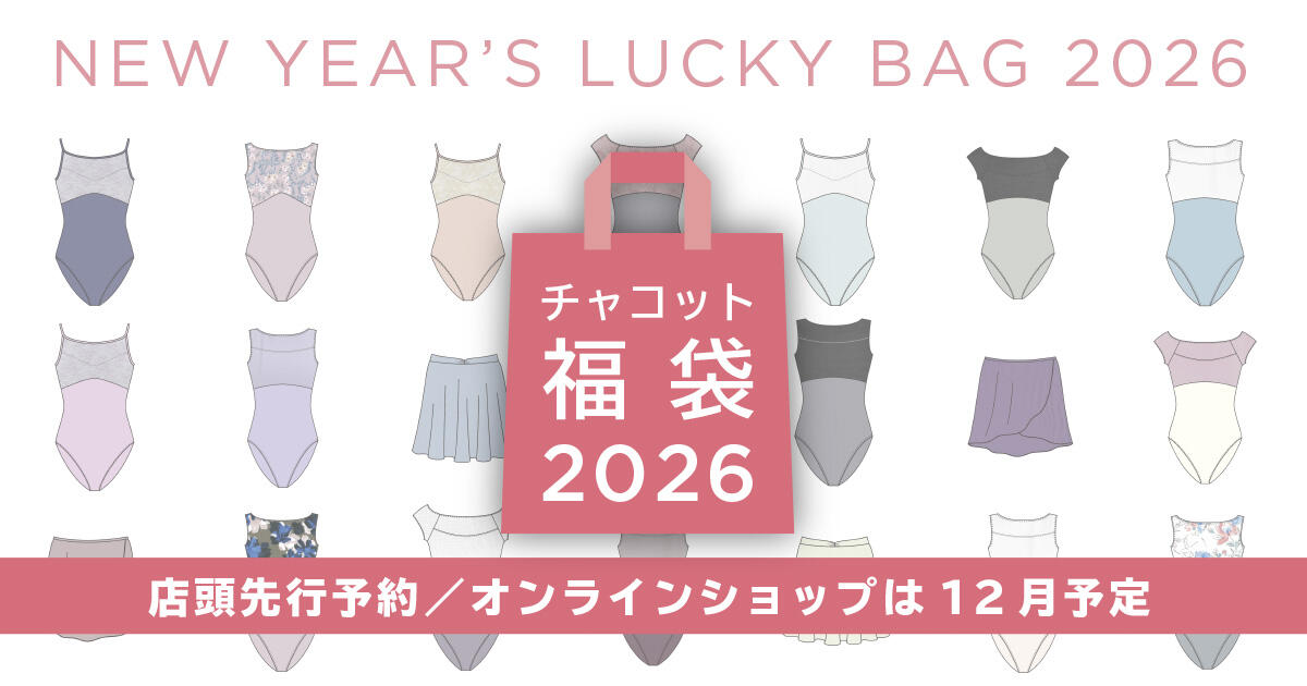 チャコット福袋2026 店頭先行予約