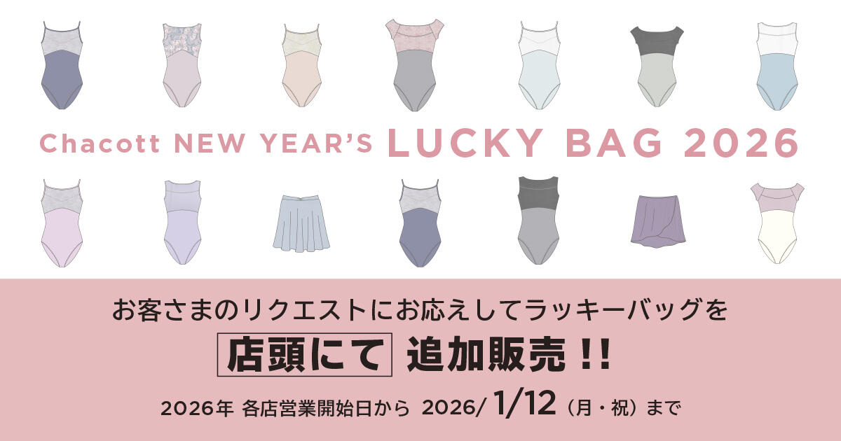 【追加販売決定！】NEW YEAR'S LUCKY BAG 2026 店頭初売り！