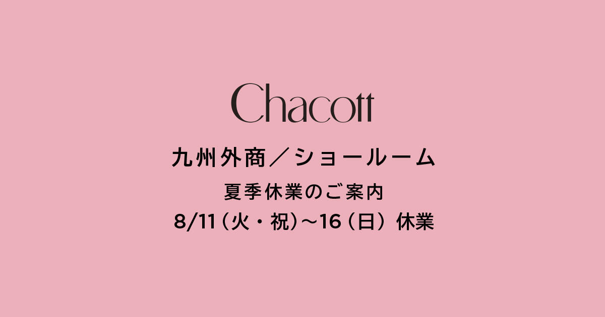 九州外商/ショールーム夏季休業のお知らせ