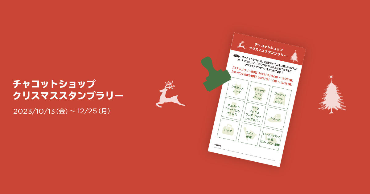 【10/13（金）～12/25（土）】スタンプをためてプレゼントゲット！お買い物スタンプラリー開催