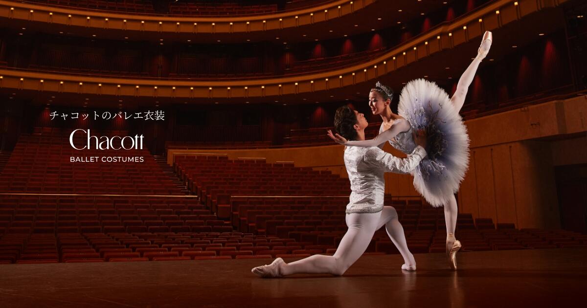 チャコットのバレエ衣装