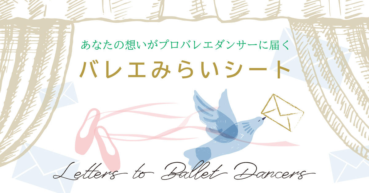 【第4回】あなたの想いがプロバレエダンサーに届く「バレエみらいシート」