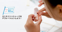 ミニミニトゥシューズをデコレーションしよう！