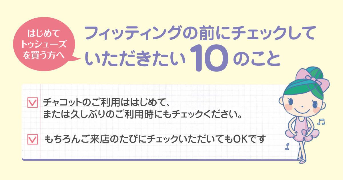 はじめてトゥシューズを買うとき！ご来店前にチェックしてほしい10のこと