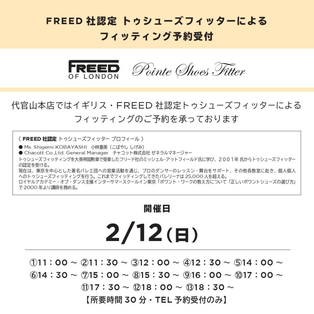 2月『FREED 社認定 トゥシューズフィッターによるフィッティング』予約受付開始！