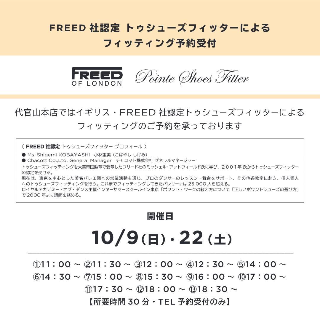 10月『FREED 社認定 トゥシューズフィッターによるフィッティング』予約受付開始！