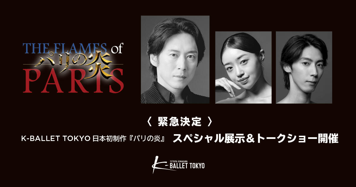 K-BALLET TOKYO日本初制作『パリの炎』スペシャル展示＆トークショー開催！