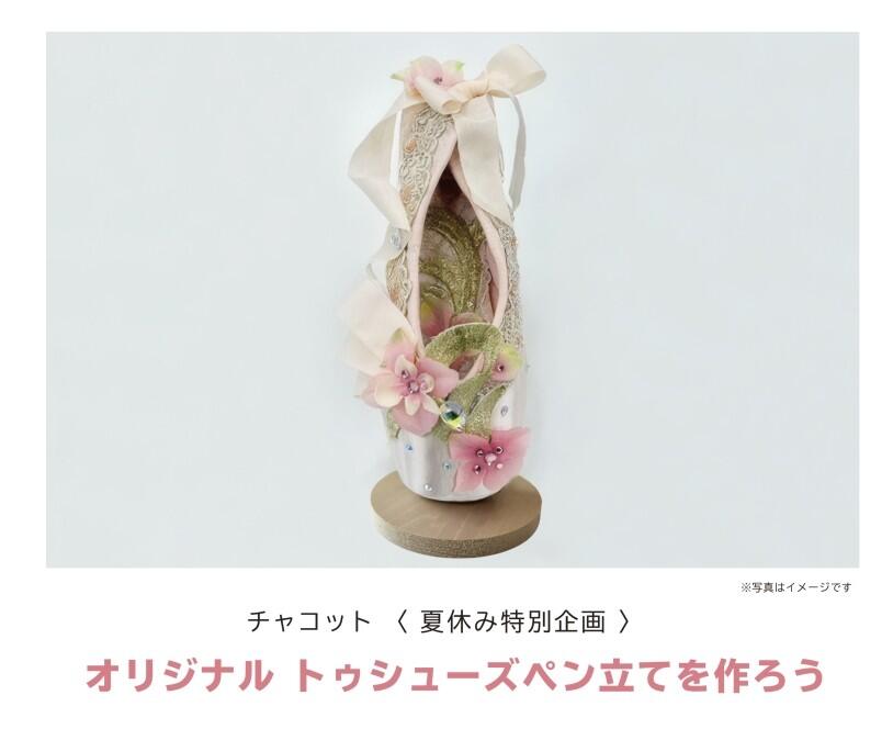 オリジナルトゥシューズペン立てを作ろう