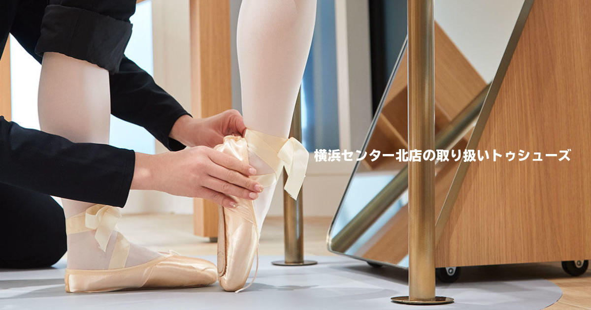 横浜センター北店の取り扱いトゥシューズ