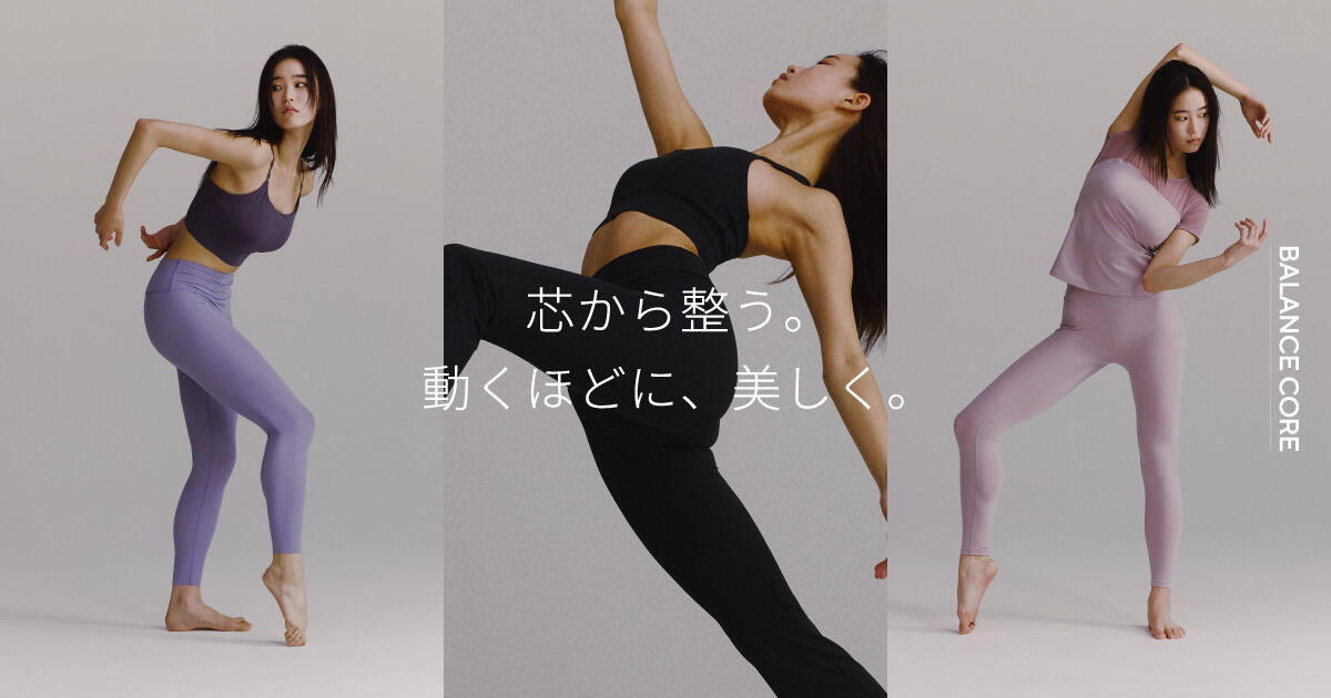 3つのフィット感が導く美ライン Chacott BALANCEのベーシックウェア