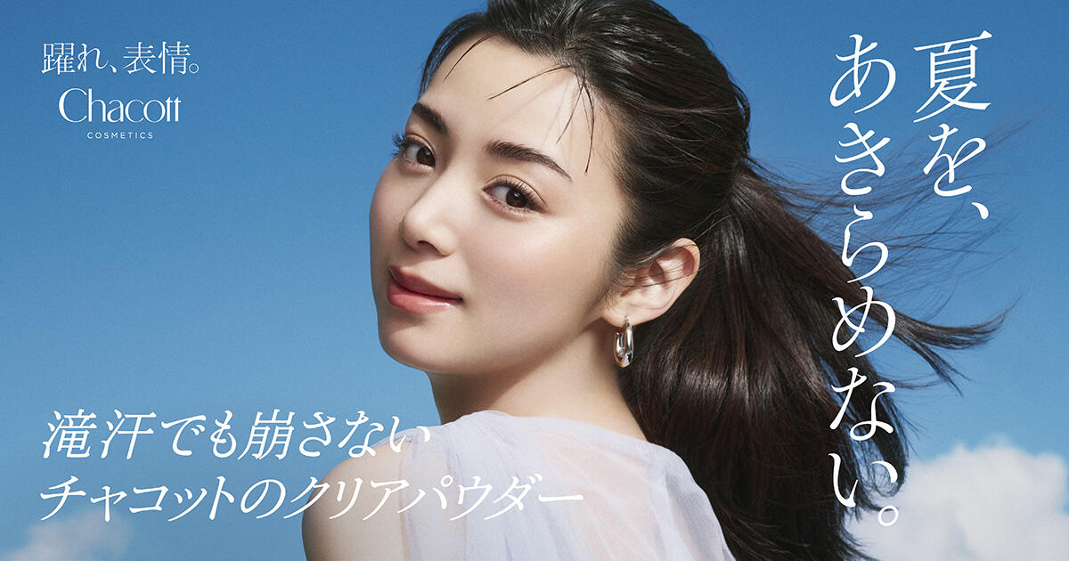 滝汗でも崩さない、夏の味方。 ｜チャコット・コスメティクス
