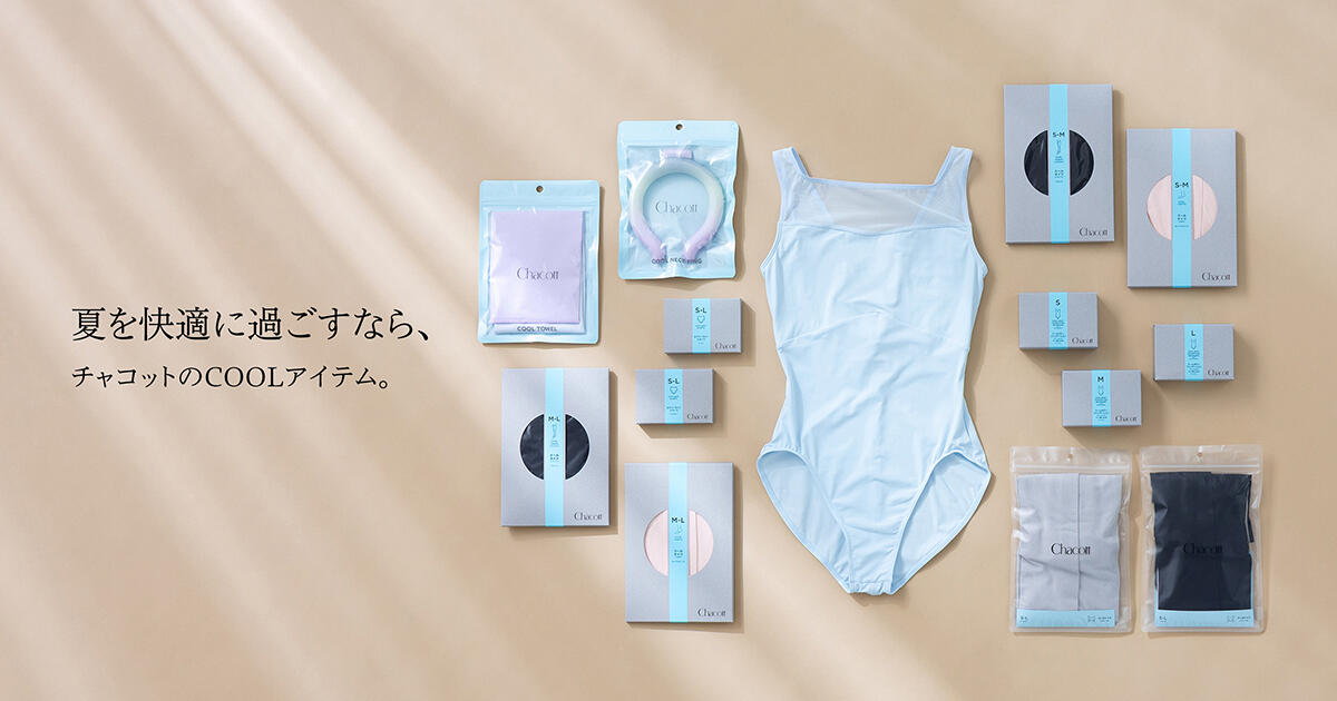 汗ばむ季節を快適に過ごすならチャコットのCOOLアイテム