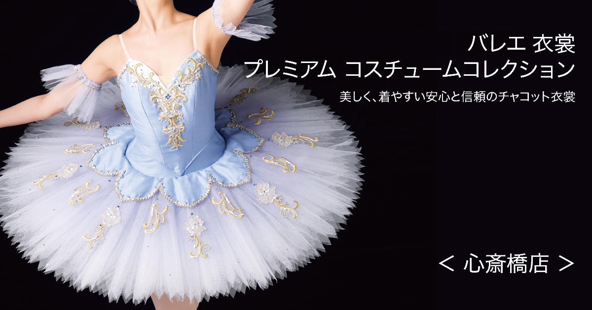 バレエ衣装 プレミアムコスチュームコレクション＜5/23（月）更新 