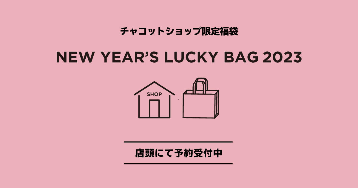＼ 予約受付中 ／チャコットショップ限定福袋 - NEW YEAR'S LUCKY BAG 2023 -