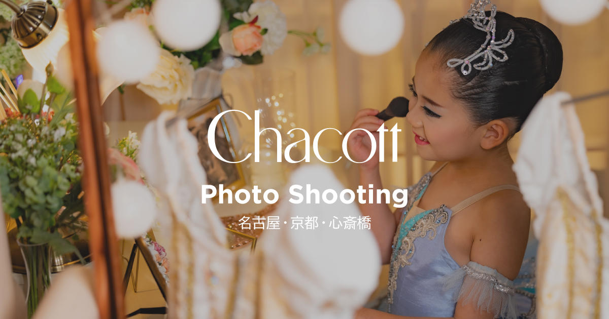 【重要なお知らせ】Chacott Photo Shooting　＜名古屋・京都・心斎橋＞