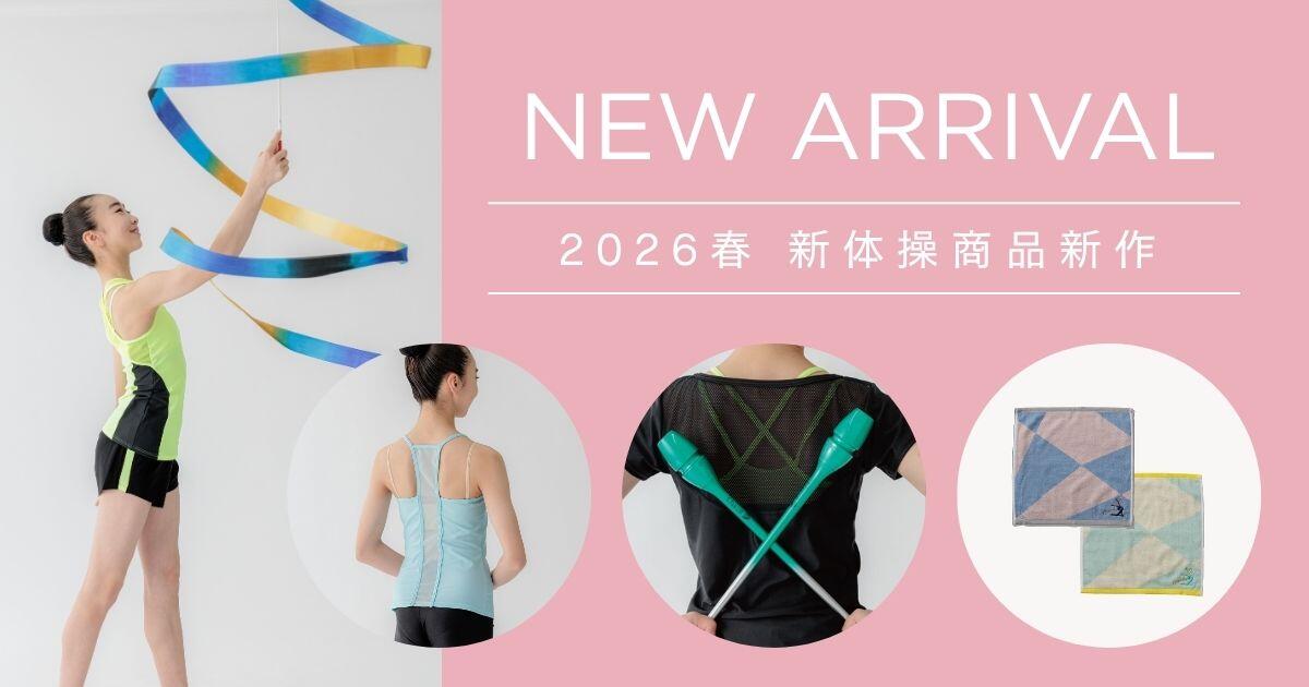 【スタッフおすすめ】2026年春の新体操新作ウェア＆手具ラインナップ