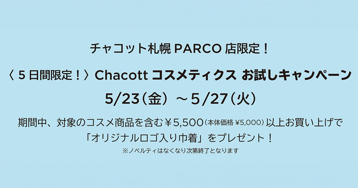 ＜5日間限定＞チャコットコスメティクス お試しキャンペーン