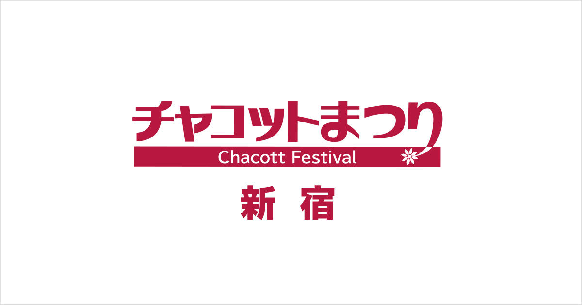 新宿チャコットまつり2023＜2023/6/10（土）・11（日）＞