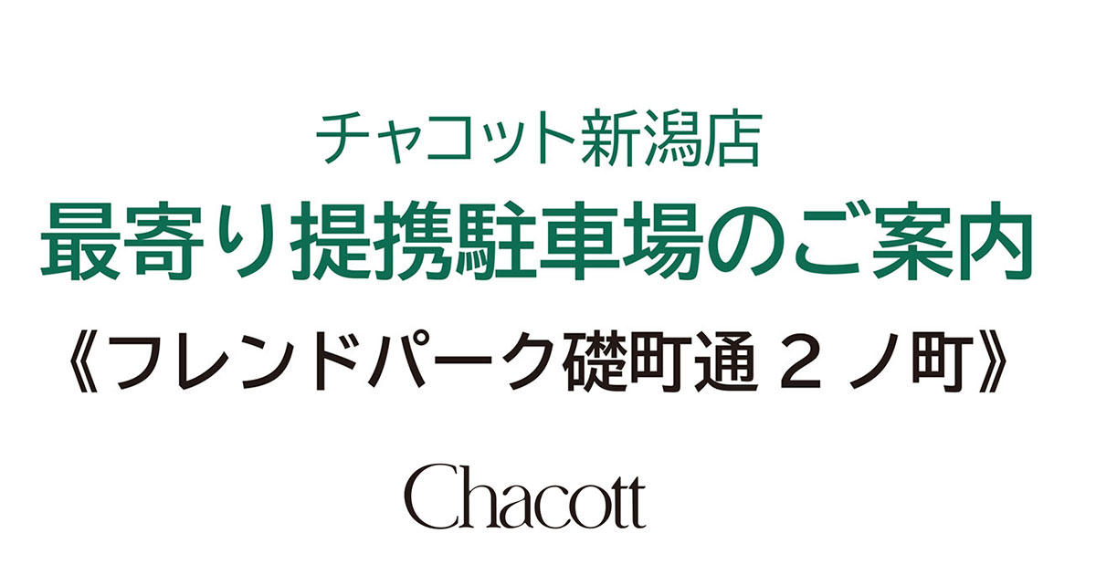 チャコット新潟店 提携駐車場 チャコット